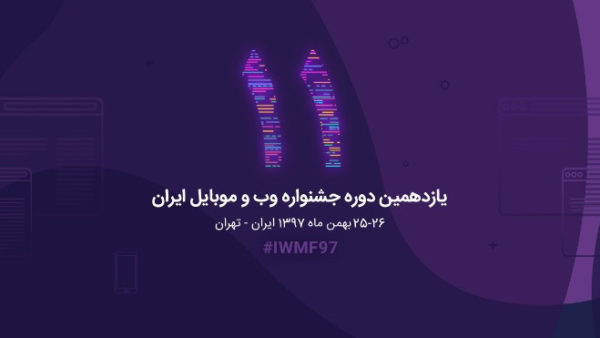 یازدهمین جشنواره وب و موبایل ایران